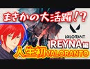 【Valorant実況】人生初Valorantやる！ REYNA編【ヴァロラント 初心者】