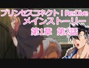 プリコネR　メインストーリー第1章　第2話 ［VOICEVOX：青山龍星］
