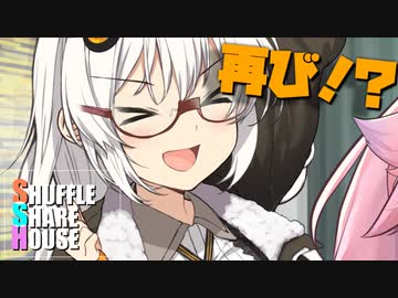 シャッフルシェアハウス＃462【VOICEROID劇場】