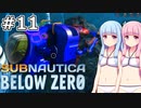 【Subnautica: Below Zero】#11 葵ちゃんはプローンスーツをゲットします【VOICEROID実況】