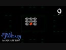 ファイナルファンタジー【リベンジプレイ】Scene9