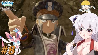 【LEGENDS アルセウス】ゆっくりココのヒスイ冒険記Part8【ゆっくり実況】