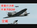 提督の決断　BGM　空戦【作業用／約30分】