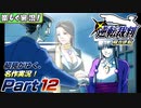 【楽しく実況!】▼初見がゆく、名作実況!▼逆転裁判編【Part12】