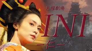 【月曜劇場】INI -仁- 第4話【SEKIRO x ブラッドボーン】