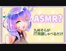 【VOICEVOX】九州そらがIT用語しゃべるだけ【ささやきボイス】