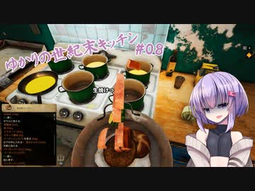 【クッキングシミュレーター：Shelter】ゆかりの世紀末キッチン#08【VOICEROID実況？】
