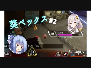 【APEX】ランクマ葵ペックス #2『シーズン12』【VOICEROID実況】