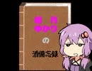 結月ゆかりの酒備忘録part0