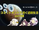 【Rim World】コミットメントモードで逝く遭難生活　#48