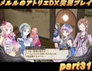 アーランド世界を存分に堪能するメルルのアトリエDX実況プレイpart31【demons】