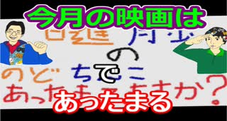 【ラジオ】日進月歩ののどちんこあったまってますか？～映画行ってきました～