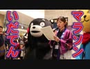 くまモンのマラソン！！いだてん！！金栗四三！！玉名市フェア！！