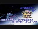 【ネタバレ有り】ドブ川のほとりで刀剣乱舞無双実況　part30