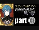 生まれて初めてのファイアーエムブレム　part100