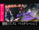 【ピクシー娘が行くバトオペ2】期待の新人!? ゼー・ズール【ゆっくり実況】