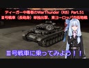 ティーガー中毒者によるWarThunder（RB）Part.51～Ⅲ号戦車単独出撃、東ヨーロッパ市街地戦～