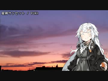 【歌うボイスロイド】星屑サンセット【紲星あかり】
