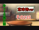 【意味怖】ゆっくり意味が分かると怖い話・意味怖235【ゆっくり】