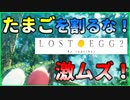 卵を割るな！！激ムズゲーム310円【#LOSTEGG２】