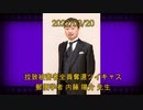 拉致被害者全員奪還ツイキャス　2022年03月20日放送分　郵便学者 内藤 陽介 先生　コメント無し動画