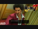 一番ホールディングス、最後の戦い【龍が如く7】実況プレイpart69