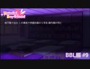【実況】彼氏ができるなら人間じゃなくてもいい【はーとふる彼氏】BBL編 #9