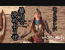 Horizon Forbidden West ボイロ実況プレイ Part9