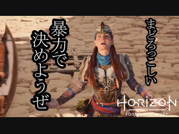 Horizon Forbidden West ボイロ実況プレイ Part9