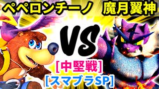 【スマブラ(64/DX/SP)】会議室でペペロンチーノ[自滅メンバー] VS ⇒魔月翼神[工業高校]【クロスオーバー杯】-CPUトナメ実況-