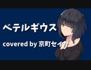 【京町セイカAI】ベテルギウス/優里 （Synthesizer V）