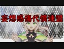 【MMD】来果で「妄想感傷代償連盟」