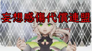 【MMD】来果で「妄想感傷代償連盟」