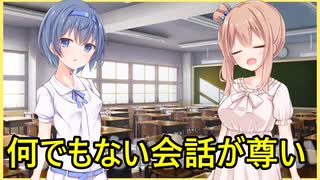 【Cevio劇場】何でもない2人の会話【すずきつづみ、さとうささら】