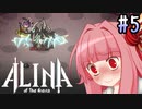 【ALINA of the Arena】あかね おぶ じ ありーな ＃5【VOICEROID実況】