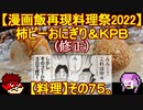 【漫画飯再現料理祭2022】(修正)柿ﾋﾟｰおにぎり＆ＫＰＢ【料理】その７５。