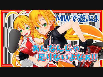 【CoD:MW】レコ巻とマイマイの二人遊び【Recotte Studio】