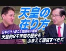 天皇のあり方を考える！日本だけにある権力と関係ない権威の存在【政党DIY→参政党 吉野敏明×武田邦彦】前編