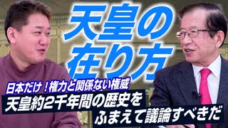 天皇のあり方を考える！日本だけにある権力と関係ない権威の存在【政党DIY→参政党 吉野敏明×武田邦彦】前編