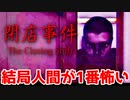 【閉店事件】結局人間が1番怖いみたいなオチ【実況】