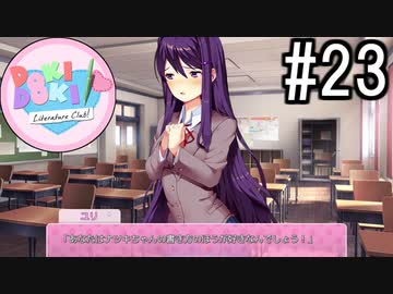 ドキドキ文芸部! 実況#23