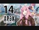 【Apex Legends】茜ちゃんはランクを上げたい 14【Voiceroid実況プレイ】