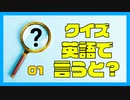 クイズ　英語で言うと？（１）