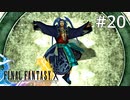 #20【初見プレイ実況】最初から胡散臭い奴だと思ってたんすよ【ファイナルファンタジーX HD Remaster 】