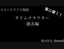 【マインクラフト物語】タイムクラフター　過去編　PV
