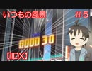 【ゆっくり実況】1からはじめるBEMANI成長記　IIDX編part5