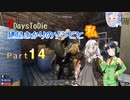 【7days to die】紲星あかりのゾンビと私 なんたらガルーダ Part14