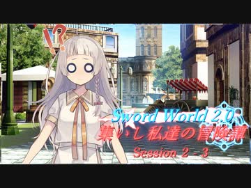 【SW2.0】集いし私達の冒険譚 session2-3『鬼ごっこ』【ボイロTRPG】
