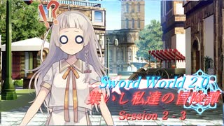 【SW2.0】集いし私達の冒険譚 session2-3『鬼ごっこ』【ボイロTRPG】