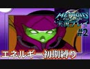 エネルギー初期値で【メトロイドフュージョン】ハードを実況プレイ2
